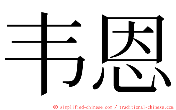 韦恩 ming font