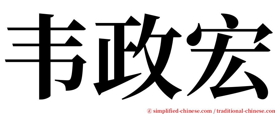 韦政宏 serif font
