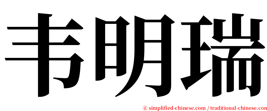 韦明瑞 serif font