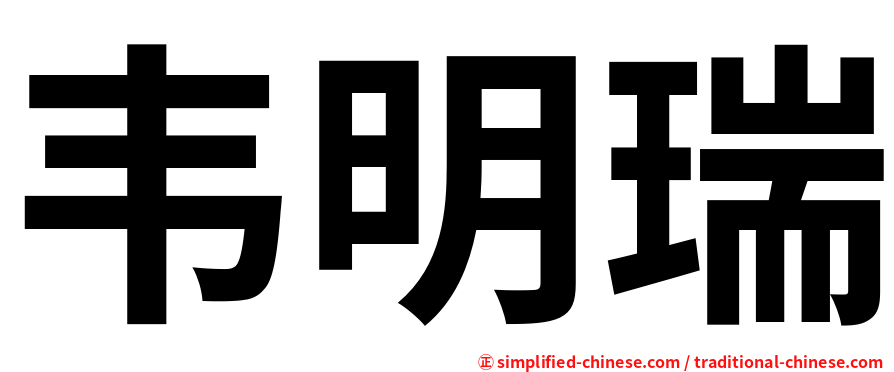 韦明瑞