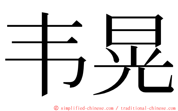 韦晃 ming font