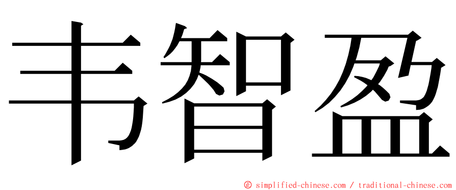 韦智盈 ming font