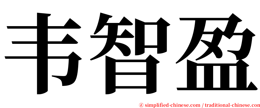 韦智盈 serif font