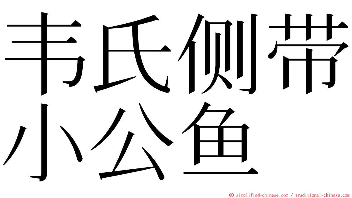 韦氏侧带小公鱼 ming font