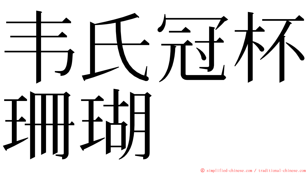 韦氏冠杯珊瑚 ming font