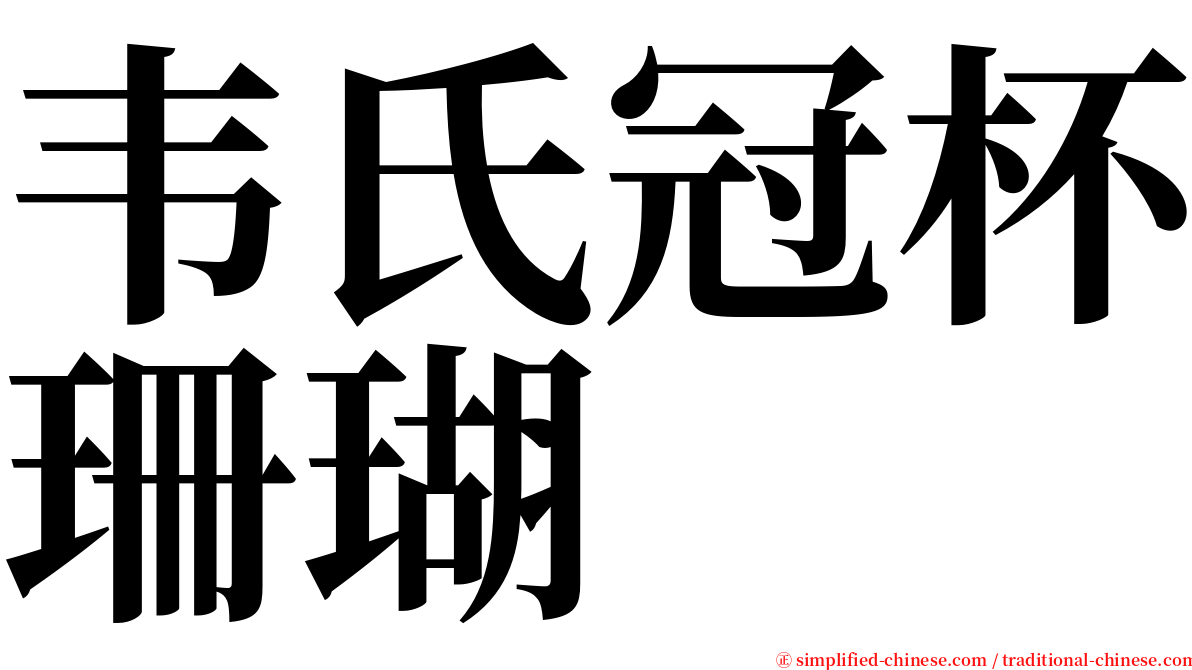 韦氏冠杯珊瑚 serif font