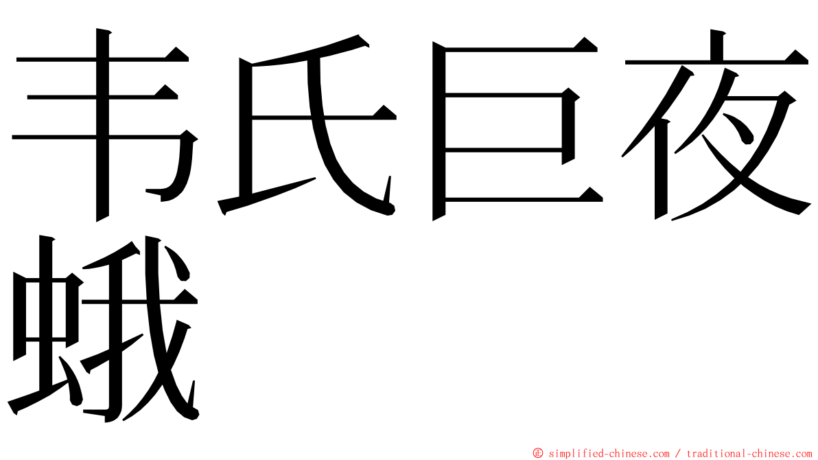 韦氏巨夜蛾 ming font