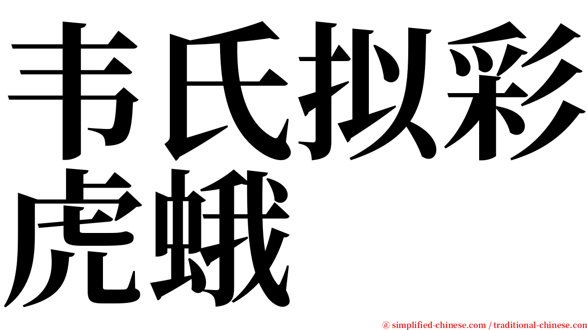 韦氏拟彩虎蛾 serif font