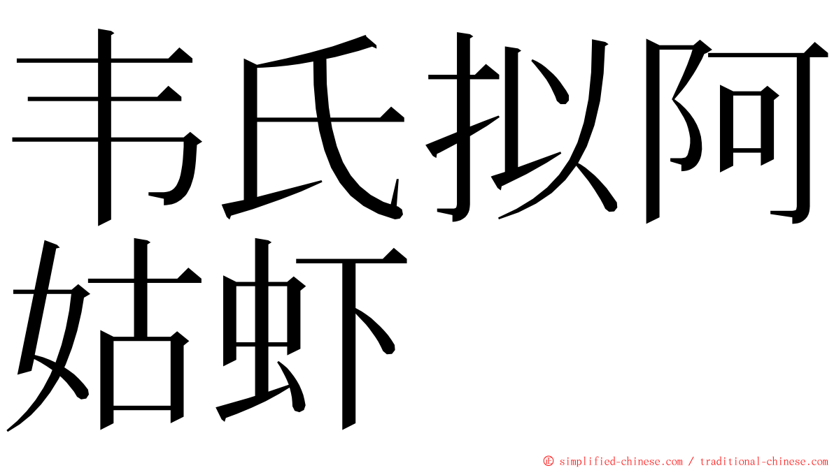 韦氏拟阿姑虾 ming font