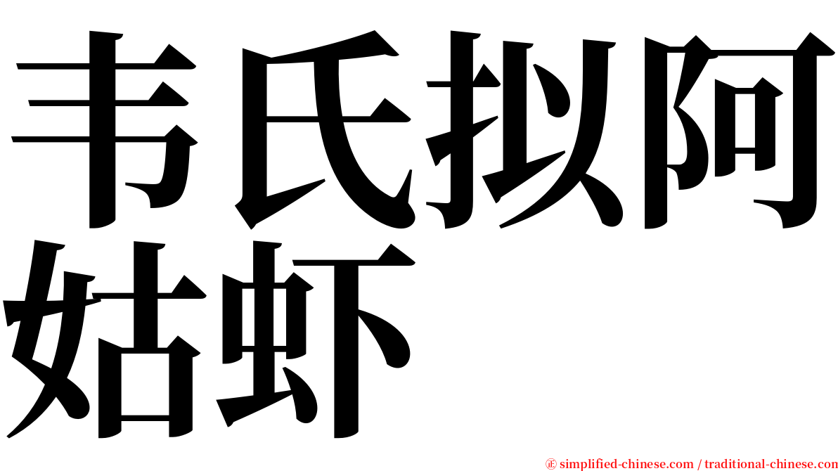 韦氏拟阿姑虾 serif font