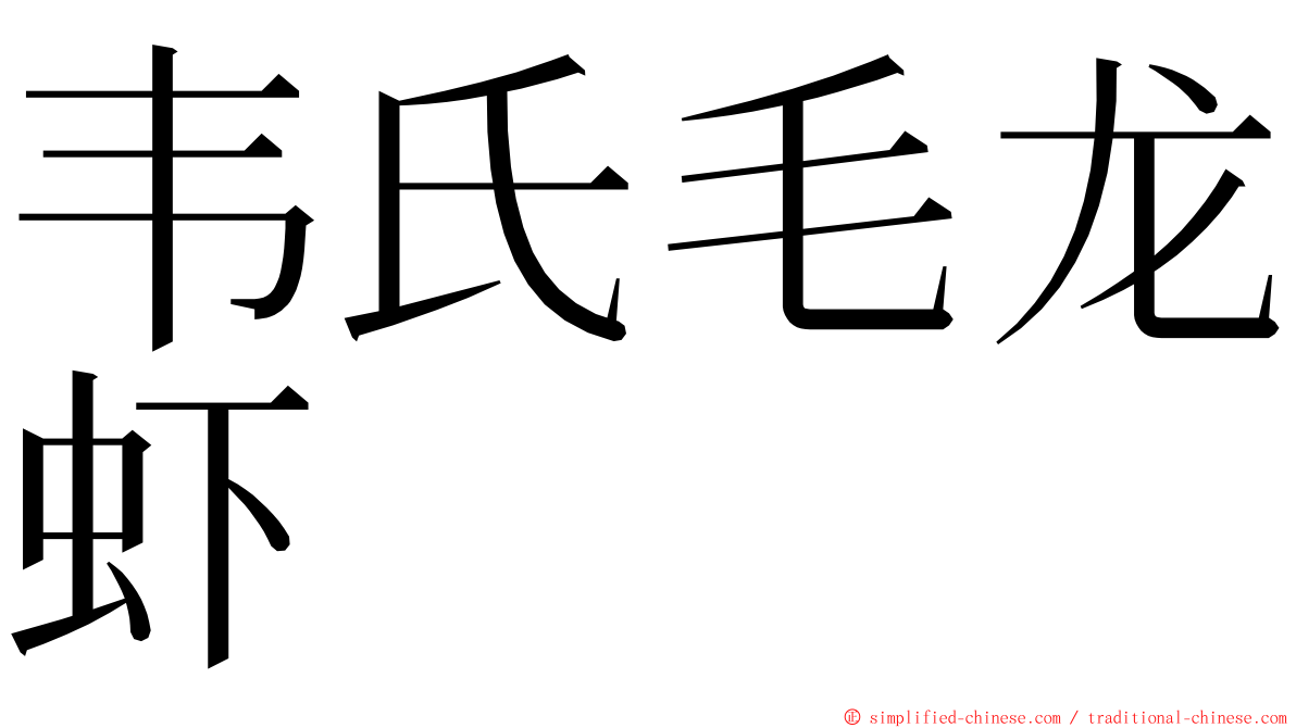 韦氏毛龙虾 ming font