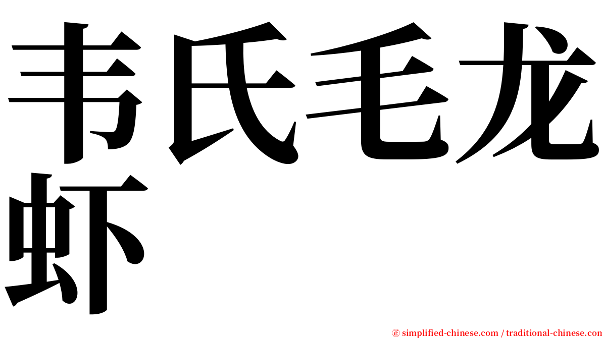 韦氏毛龙虾 serif font