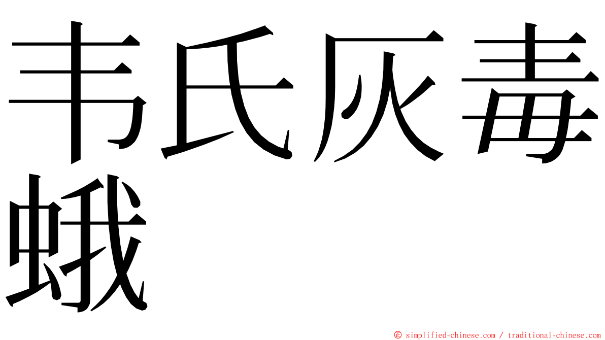 韦氏灰毒蛾 ming font