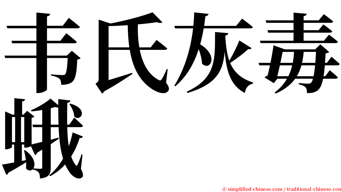 韦氏灰毒蛾 serif font