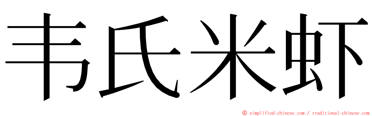 韦氏米虾 ming font