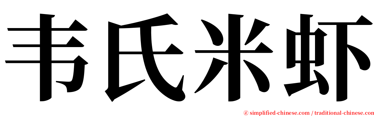 韦氏米虾 serif font