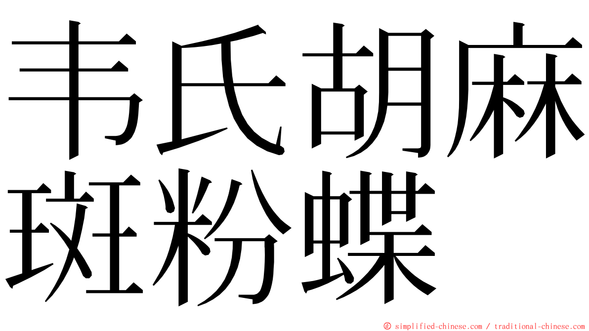 韦氏胡麻斑粉蝶 ming font