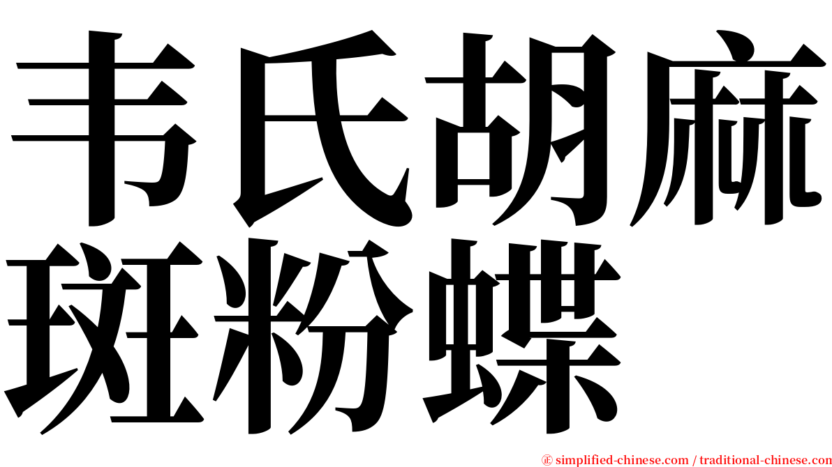 韦氏胡麻斑粉蝶 serif font