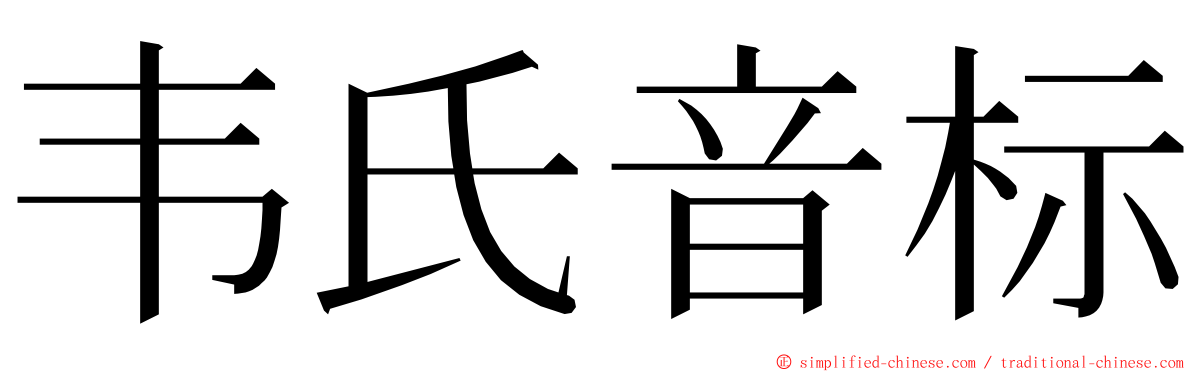 韦氏音标 ming font