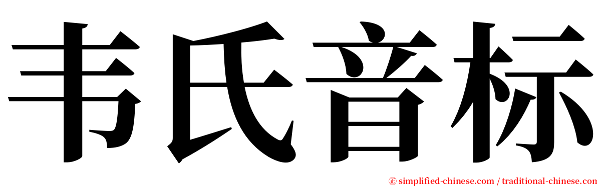韦氏音标 serif font