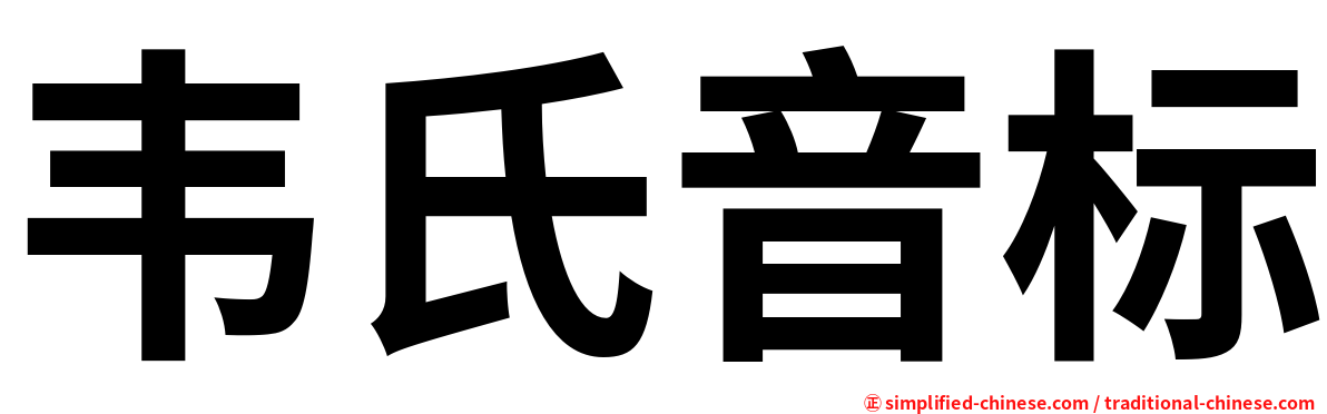 韦氏音标