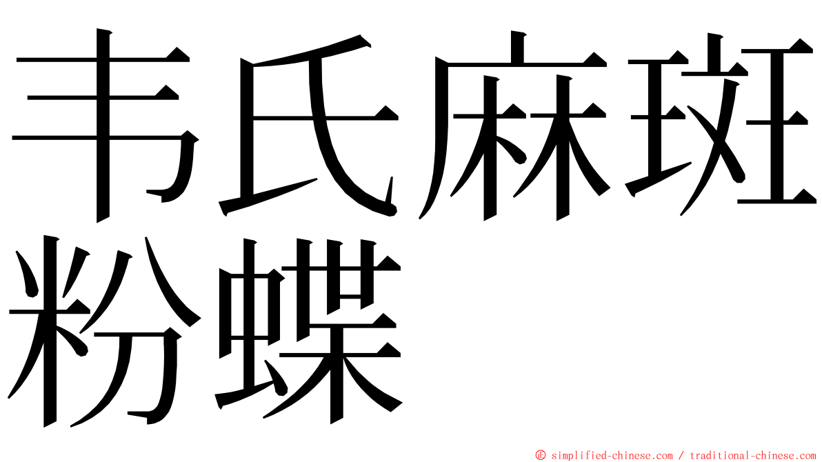 韦氏麻斑粉蝶 ming font