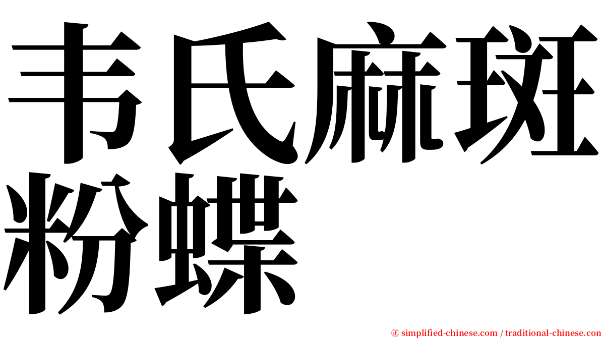 韦氏麻斑粉蝶 serif font