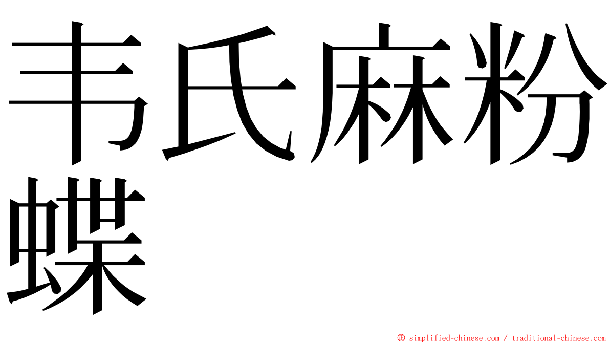 韦氏麻粉蝶 ming font