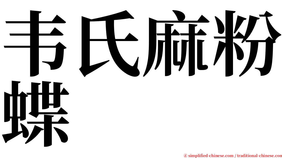 韦氏麻粉蝶 serif font