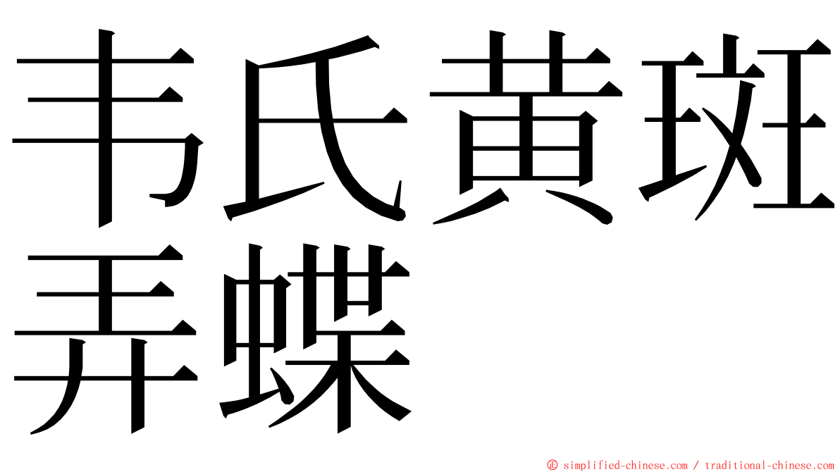 韦氏黄斑弄蝶 ming font