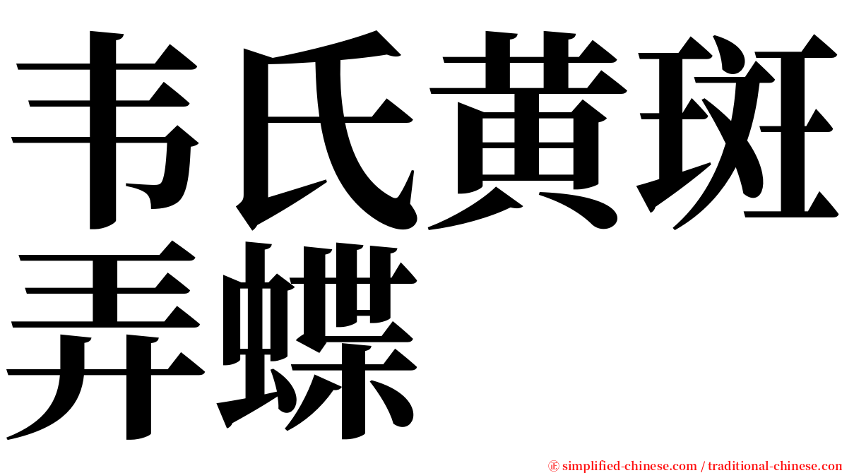 韦氏黄斑弄蝶 serif font