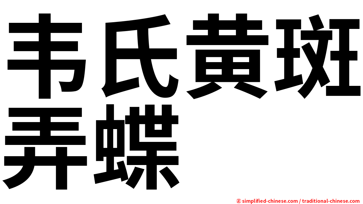 韦氏黄斑弄蝶