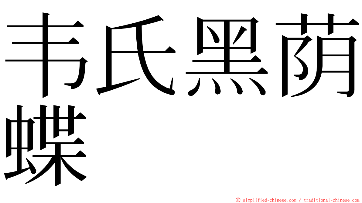 韦氏黑荫蝶 ming font