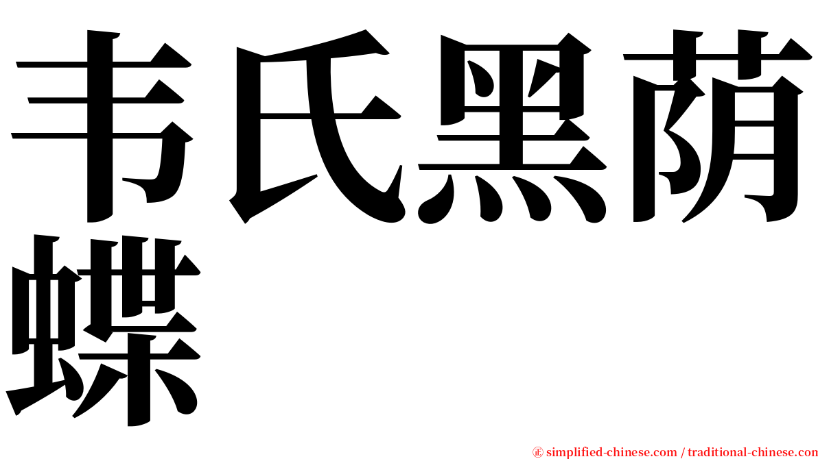 韦氏黑荫蝶 serif font