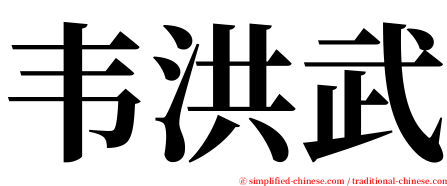 韦洪武 serif font