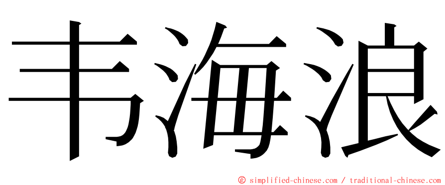 韦海浪 ming font