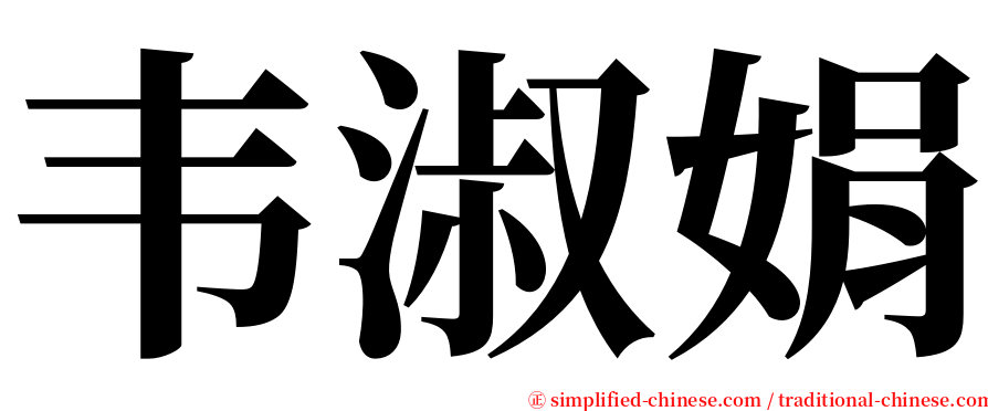 韦淑娟 serif font