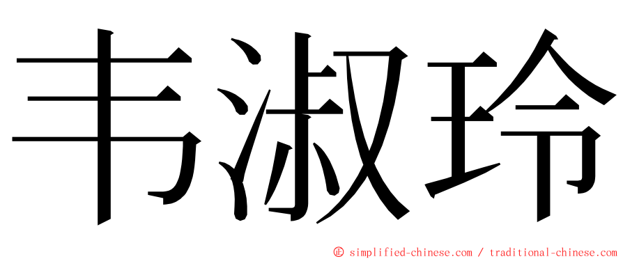 韦淑玲 ming font