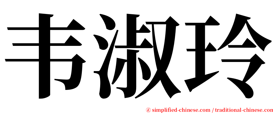 韦淑玲 serif font