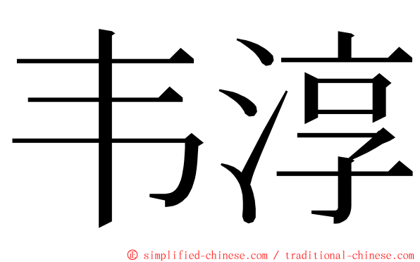 韦淳 ming font