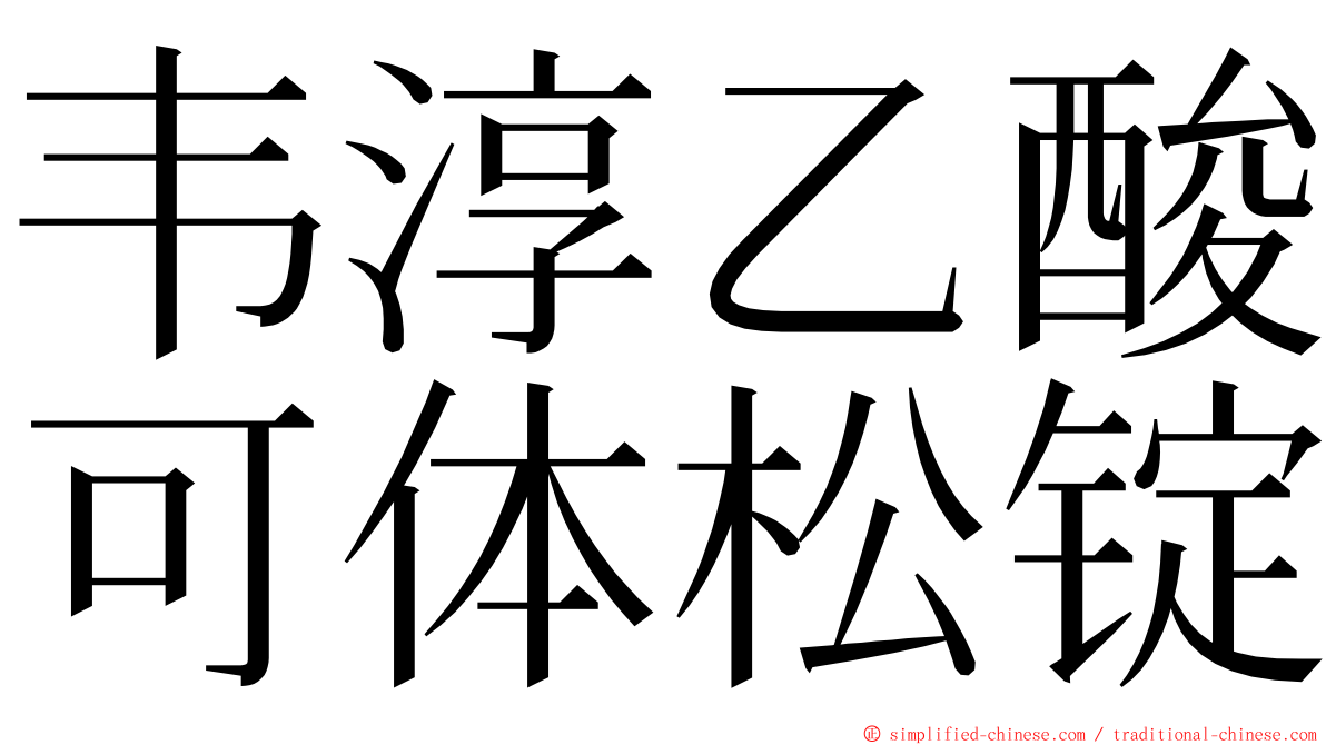 韦淳乙酸可体松锭 ming font