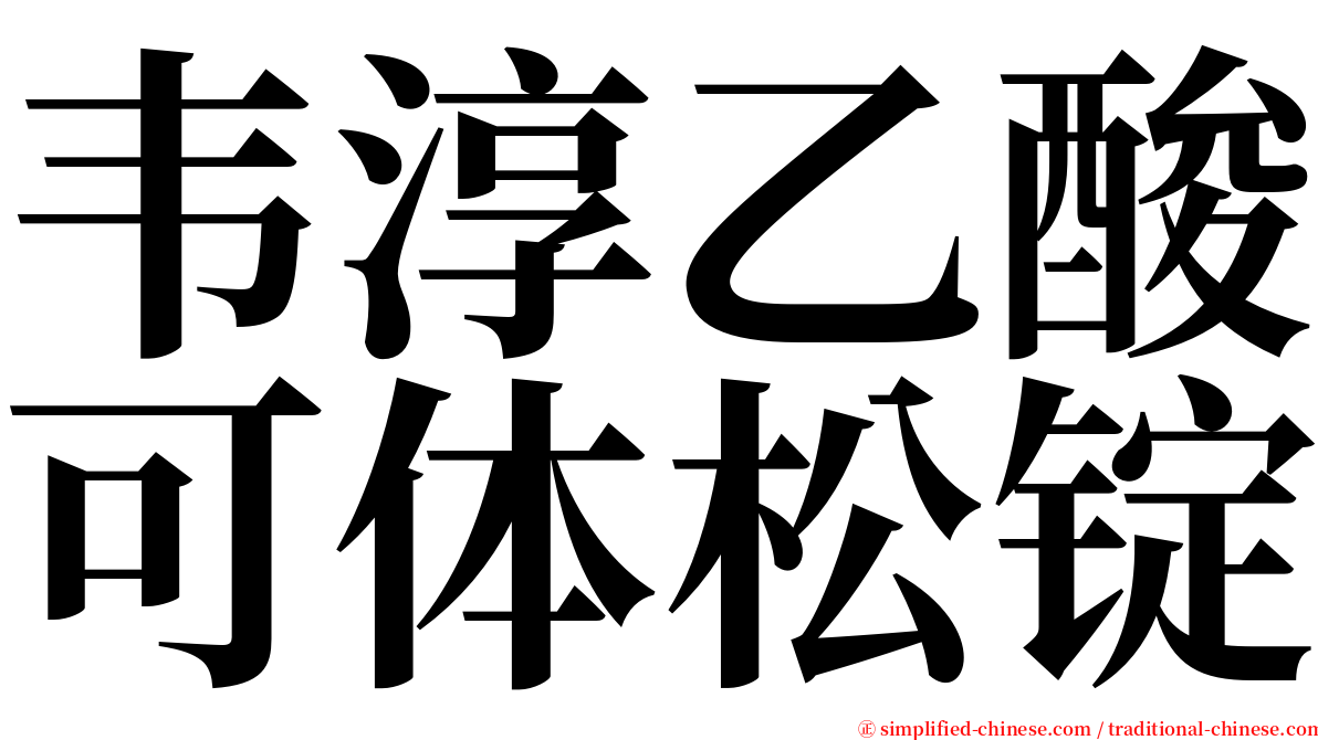 韦淳乙酸可体松锭 serif font