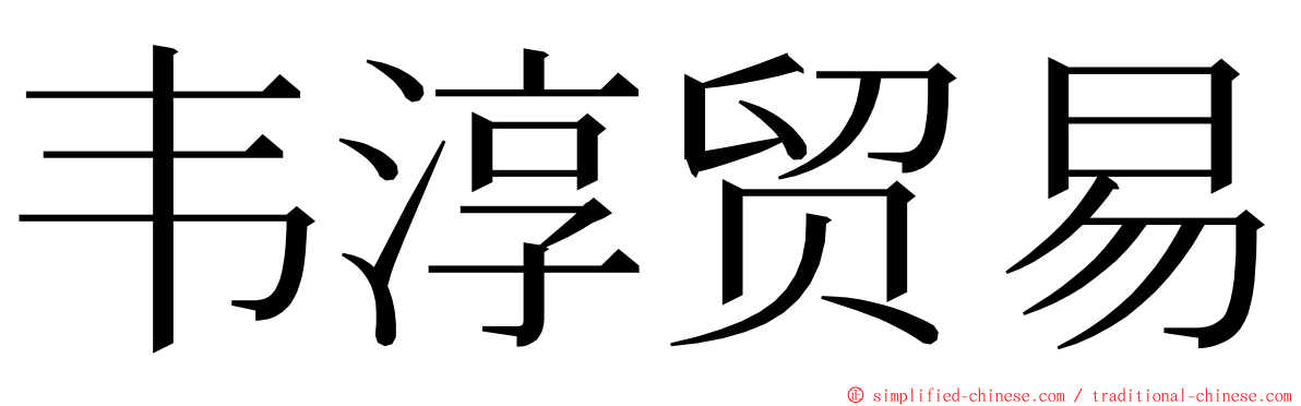 韦淳贸易 ming font