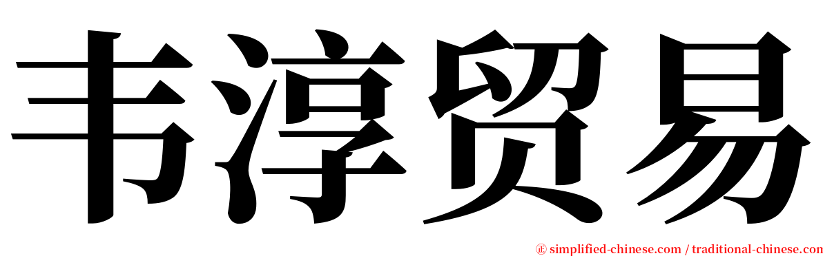 韦淳贸易 serif font