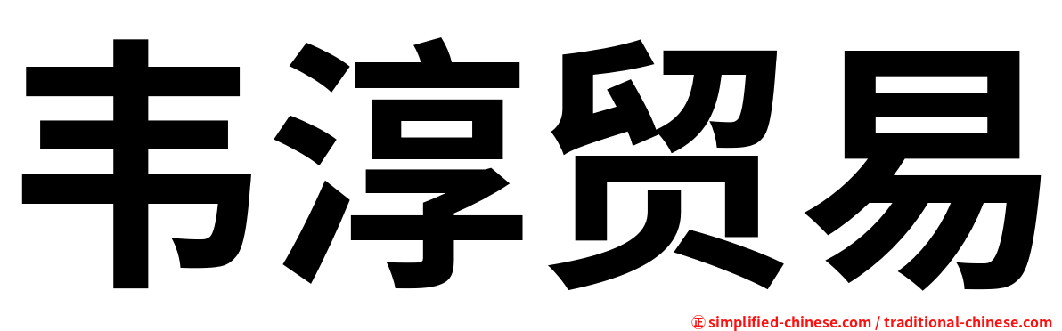 韦淳贸易