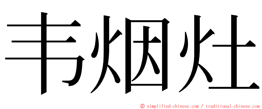 韦烟灶 ming font