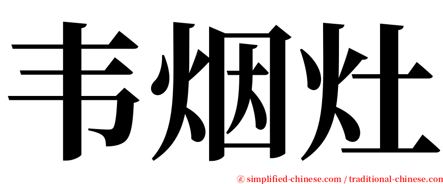 韦烟灶 serif font