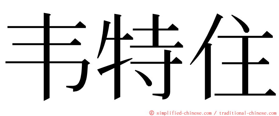 韦特住 ming font