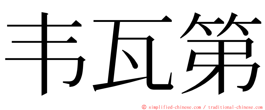 韦瓦第 ming font