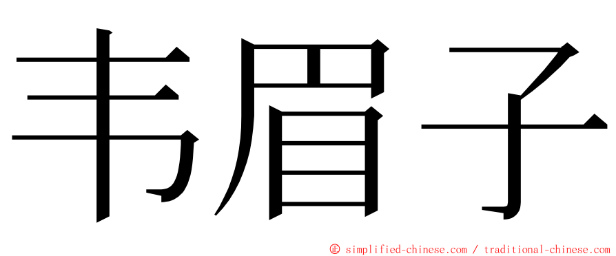 韦眉子 ming font